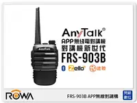 在飛比找樂天市場購物網優惠-ANYTALK 樂華 FRS-903B APP 無線對講機 