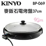 【 KINYO 】BP-069 麥飯石 37CM 圓形電烤盤 韓國烤肉 烤盤