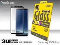 在飛比找Yahoo!奇摩拍賣優惠-hoda 三星 s8 s8 plus 曲面 強化 高透亮 3