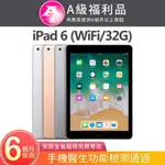 【福利品】APPLE IPAD 6 (A1893) WIFI版 32G