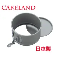 在飛比找PChome24h購物優惠-日本CAKELAND扣環活動式圓型蛋糕模12cm
