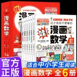 這才是孩子愛看的漫畫數學全6冊兒童數學啟蒙中小學生課外閱讀書【小狀元書店】