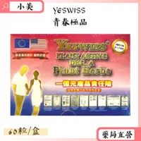 在飛比找蝦皮購物優惠-YESWISS青春極品60粒/盒 促進新代謝 健康維持 青春