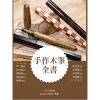 在飛比找蝦皮商城優惠-手作木筆全書 【金石堂】