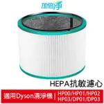 加倍淨 適用DYSON戴森 HP00 HP01 HP02 HP03 DP01 DP03 三合一空氣清淨機 HEPA濾心