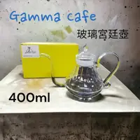 在飛比找momo購物網優惠-【愛鴨咖啡】Gamma Cafe 耐熱玻璃手沖壺 玻璃宮廷壺