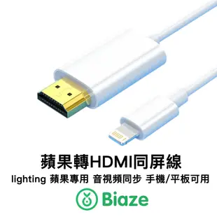 Biaze iphone HDMI轉接線 影音轉接線 手機轉電視 HDMI線 電視線 電視轉接線 轉接器 轉接頭 電視