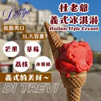 在飛比找PChome24h購物優惠-【杜老爺Duroyal】Di Trevi義式雪花酪冰淇淋3L