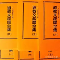 在飛比找蝦皮商城精選優惠-全站破價道教文疏牒全集上清靈寶文檢6大本收藏品