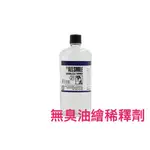 【台灣】JANUA 老人牌 -[油畫 無臭油繪稀釋劑 200ML] ALLSMILE ODOURLESS THINNER