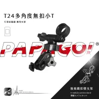 在飛比找蝦皮購物優惠-【T24 多角度無扣小T】PAPAGO後視鏡支架 350mi