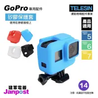 在飛比找蝦皮購物優惠-建軍電器 TELESIN GoPro  原裝邊框 矽膠 保護