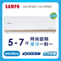 在飛比找蝦皮商城優惠-【sampo聲寶】空調單冷AU-AM-NF36D