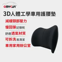 在飛比找鮮拾優惠-【OMyCar】貼合腰椎 釋壓護腰 3D人體工學車用護腰墊 