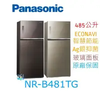 在飛比找Yahoo!奇摩拍賣優惠-☆可議價【暐竣電器】Panasonic 國際 NR-B481