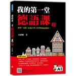 我的第一堂德語課 新版[9折]11101007399 TAAZE讀冊生活網路書店