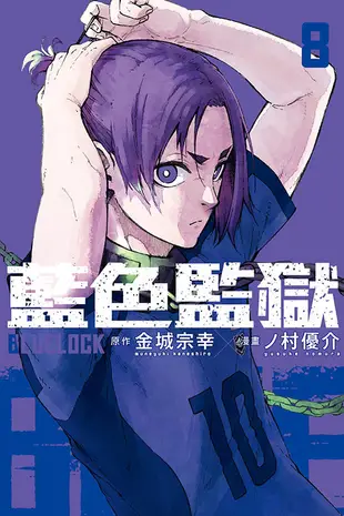 BLUE LOCK藍色監獄 8