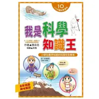 在飛比找momo購物網優惠-【MyBook】我是科學知識王(電子書)