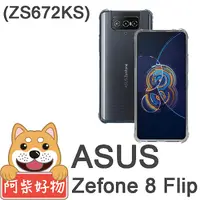 在飛比找myfone網路門市優惠-阿柴好物 ASUS Zenfone 8 Flip ZS672