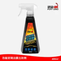 在飛比找momo購物網優惠-【PUFF DINO 恐龍】玻璃油膜去除劑400ml(玻璃油