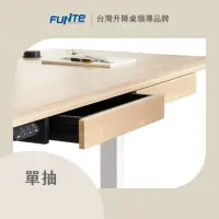 在飛比找momo購物網優惠-【FUNTE】電動升降桌專用｜桌下型單層抽屜 單入組(最多加