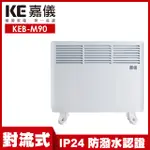 嘉儀對流式防潑水兩用電暖器 KEB-M90