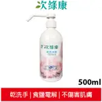 次綠康 次氯酸乾洗手液500ML