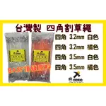 👉🏻銘哥五金👈🏻割草繩(台製)3.2MM、3.5MM 四角 割草繩 牛筋繩 割草短線 割草盤