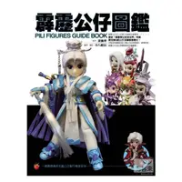 在飛比找蝦皮購物優惠-霹靂公仔圖鑑PILI FIGURES GUIDE BOOK