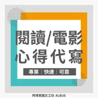 在飛比找蝦皮購物優惠-代寫心得/讀書心得/閱讀心得/電影心得/各式報告/作文代寫/