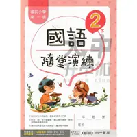 在飛比找蝦皮購物優惠-南一國小隨堂演練國語(2下)