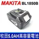 牧田 Makita 原廠規格 18V 5.0AH 鋰電池 BL1815 BL1830 LXT600 (9.3折)