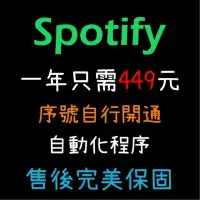 在飛比找蝦皮購物優惠-Spotify Premium 會員 一年高級版丨序號自行開