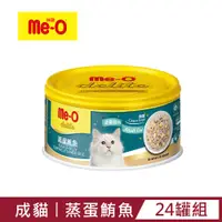 在飛比找PChome24h購物優惠-【Me-O】咪歐小確幸貓罐 - 蒸蛋鮪魚 80G(24罐/箱