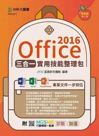 在飛比找Yahoo!奇摩拍賣優惠-Office 2016三合一實用技能整理包（二版）