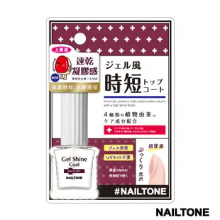 NAILTONE速乾厚感護甲油8mL