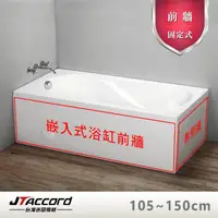 在飛比找momo購物網優惠-【JTAccord 台灣吉田】嵌入式浴缸加購固定前牆(105