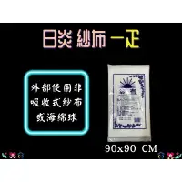 在飛比找樂天市場購物網優惠-日炎 紗布 純綿 一疋(未滅菌) 90x90cm 單片入