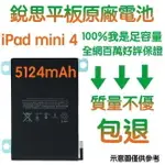 3大好禮【不優包退】含稅價 A1546 IPAD MINI4 銳思平板電池 A1538 A1550 銳思原廠電池系列