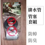 排水管 管塞 套組 流利台 排水管 管塞套組 防蟑 防臭 廚房 水管 橡膠圈