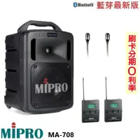 在飛比找Yahoo!奇摩拍賣優惠-永悅音響 MIPRO MA-708 手提式無線擴音機 發射器