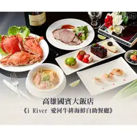 在飛比找蝦皮購物優惠-高雄國賓大飯店 I RIVER愛河牛排海鮮自助餐廳平日自助吃