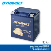 在飛比找蝦皮商城優惠-DYNAVOLT 藍騎士 哈雷專用 GHD32HL-BS 奈