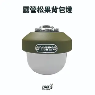 【Treewalker露遊】露營松果背包燈 LED燈 三種燈光模式 露營燈 帳篷燈 驅蚊燈 氣氛燈 警示燈 戶外 露營