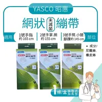 在飛比找樂天市場購物網優惠-YASCO 加長型網狀繃帶/多種規格 台灣製造、昭惠、醫療用