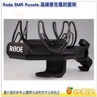 在飛比找Yahoo!奇摩拍賣優惠-RODE SMR Rycote 高級麥克風防震架 公司貨 避