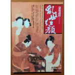 【探索書店130】繁體版 蒙曼說唐 亂世紅顏 麥田出版 ISBN：9789861734675 190408B