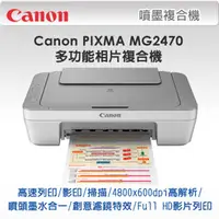 在飛比找PChome24h購物優惠-Canon PIXMA MG2470 多功能相片複合機