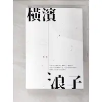 在飛比找蝦皮購物優惠-橫濱浪子（一品）_林嵩【T6／短篇_CZU】書寶二手書