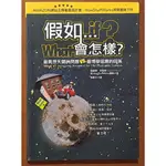 【探索書店195】科普 假如 會怎樣? 三言社 有泛黃 ISBN：9789867581396 180612R